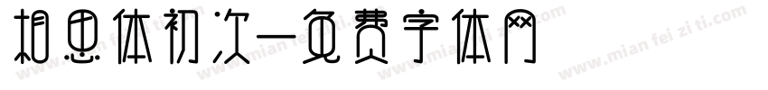 相思体初次字体转换