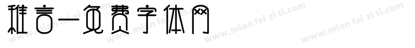 稚言字体转换