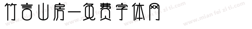 竹言山房字体转换