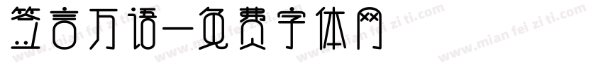 签言万语字体转换