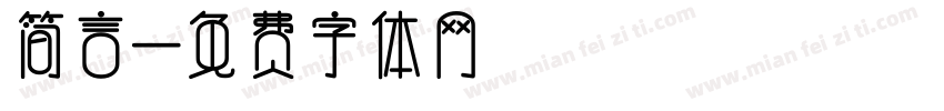 简言字体转换