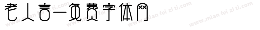 老人言字体转换