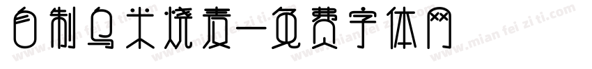 自制乌米烧麦字体转换