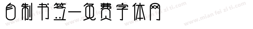 自制书签字体转换
