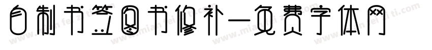 自制书签图书修补字体转换