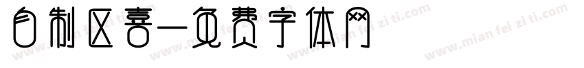 自制区喜字体转换