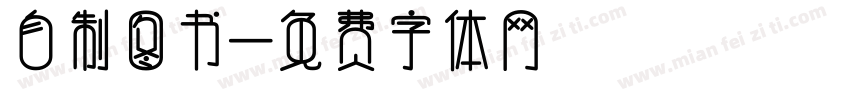 自制图书字体转换
