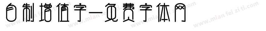自制增值字字体转换