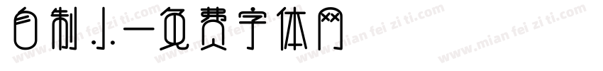 自制小字体转换