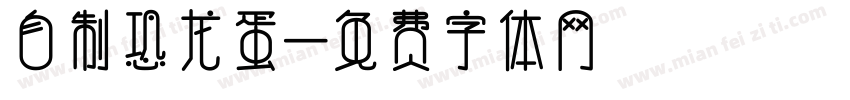 自制恐龙蛋字体转换