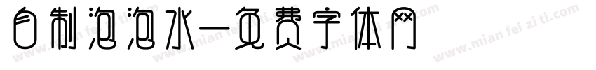 自制泡泡水字体转换