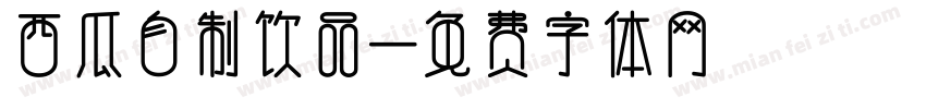 西瓜自制饮品字体转换