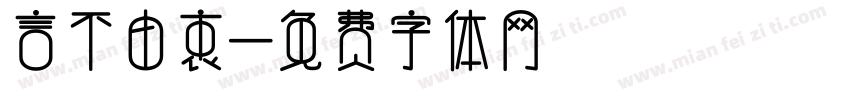 言不由衷字体转换