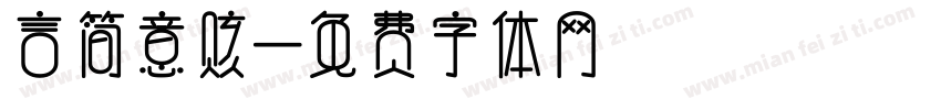 言简意赅字体转换