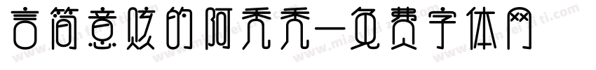 言简意赅的阿秃秃字体转换
