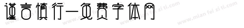 谨言慎行字体转换
