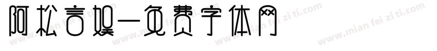 阿松言娱字体转换
