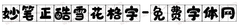 妙笔正酷雪花格字字体转换