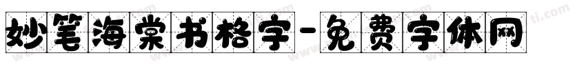 妙笔海棠书格字字体转换