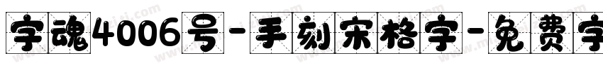 字魂4006号-手刻宋格字字体转换