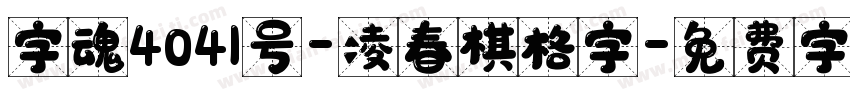 字魂4041号-凌春棋格字字体转换