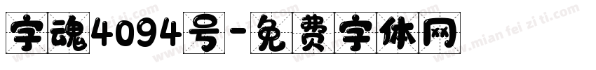 字魂4094号字体转换