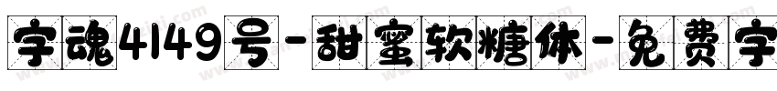 字魂4149号-甜蜜软糖体字体转换