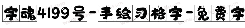 字魂4199号-手绘习格字字体转换