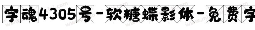 字魂4305号-软糖蝶影体字体转换