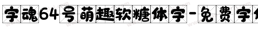 字魂64号萌趣软糖体字字体转换
