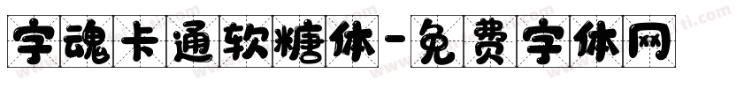字魂卡通软糖体字体转换