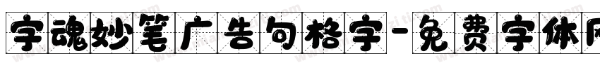 字魂妙笔广告句格字字体转换