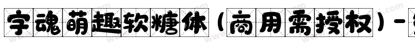字魂萌趣软糖体(商用需授权)字体转换