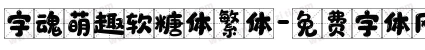 字魂萌趣软糖体繁体字体转换
