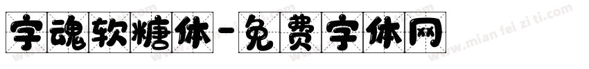 字魂软糖体字体转换