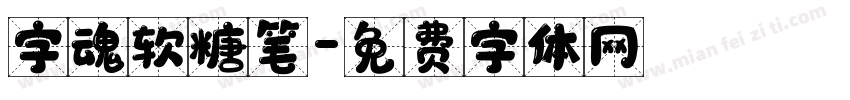字魂软糖笔字体转换