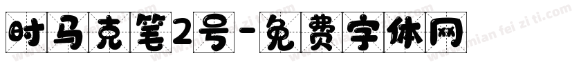 时马克笔2号字体转换