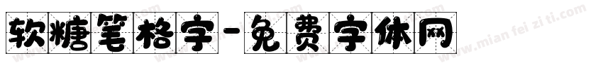 软糖笔格字字体转换