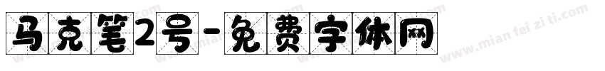马克笔2号字体转换