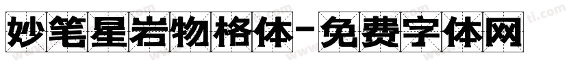 妙笔星岩物格体字体转换