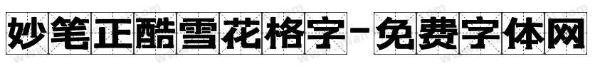 妙笔正酷雪花格字字体转换