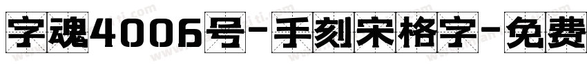 字魂4006号-手刻宋格字字体转换