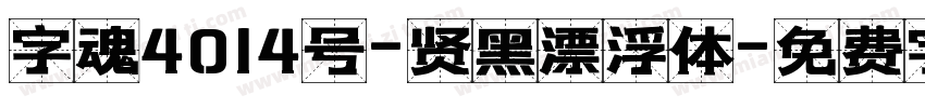 字魂4014号-贤黑漂浮体字体转换