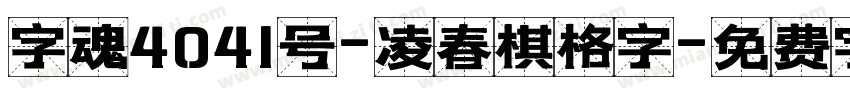 字魂4041号-凌春棋格字字体转换