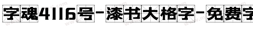 字魂4116号-漆书大格字字体转换
