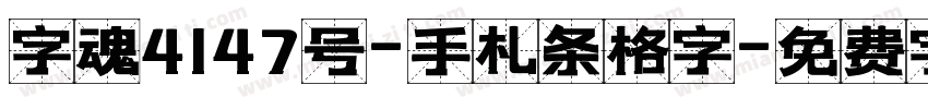 字魂4147号-手札条格字字体转换