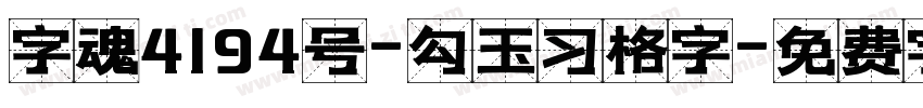 字魂4194号-勾玉习格字字体转换