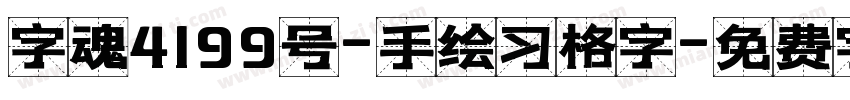 字魂4199号-手绘习格字字体转换