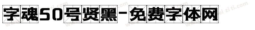 字魂50号贤黑字体转换