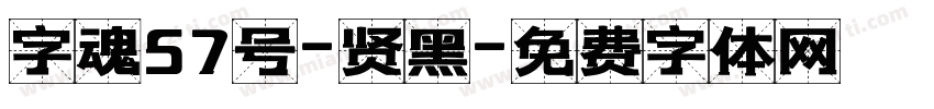 字魂57号-贤黑字体转换